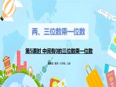 冀教版小学数学三年级上册2.5《中间有0的三位数乘一位数》课件