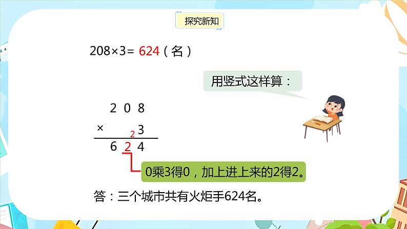 冀教版小学数学三年级上册2.5《中间有0的三位数乘一位数》课件06