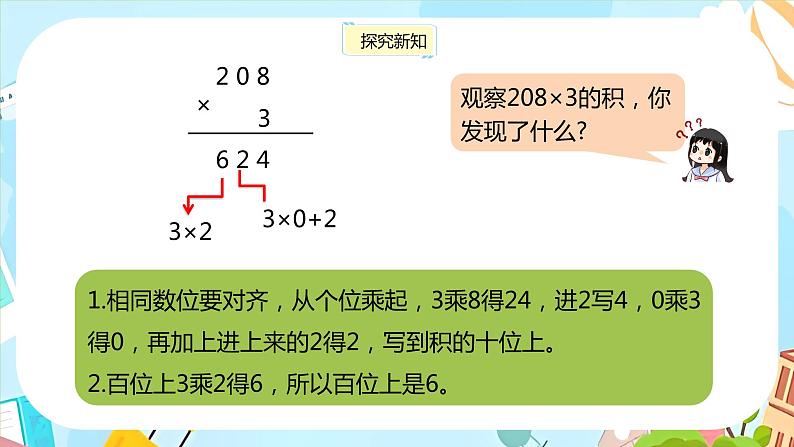 冀教版小学数学三年级上册2.5《中间有0的三位数乘一位数》课件07