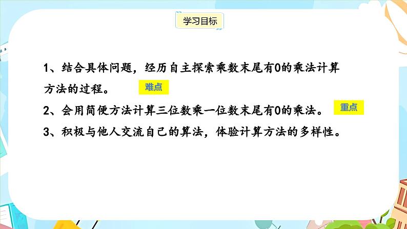 冀教版小学数学三年级上册2.6《末尾有零的三位数乘一位数》课件02