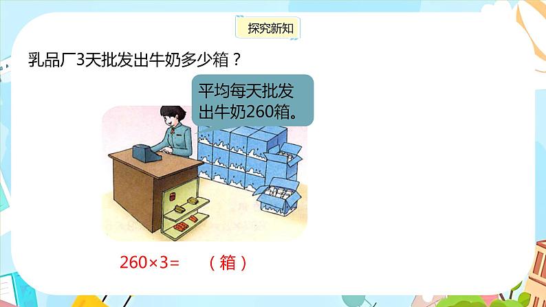 冀教版小学数学三年级上册2.6《末尾有零的三位数乘一位数》课件04