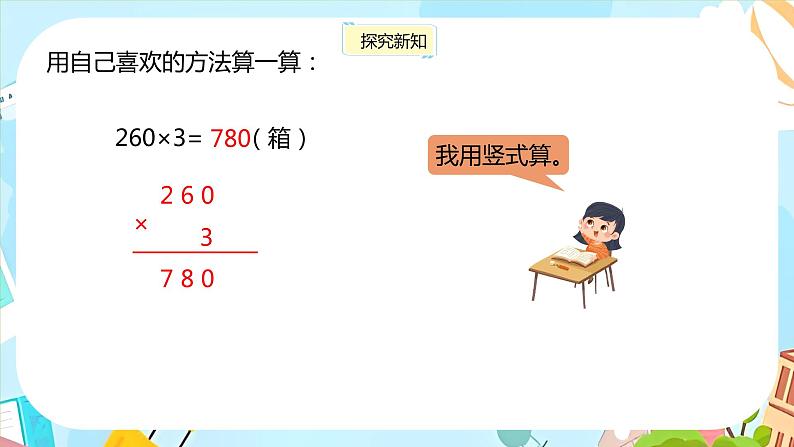 冀教版小学数学三年级上册2.6《末尾有零的三位数乘一位数》课件06