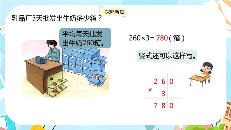 冀教版小学数学三年级上册2.6《末尾有零的三位数乘一位数》课件07