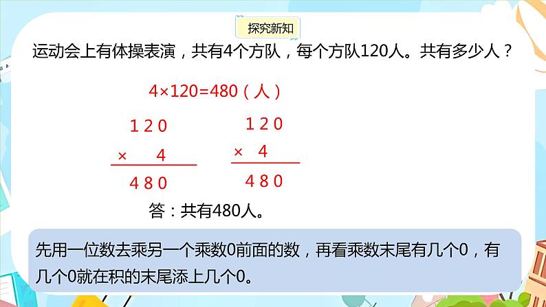 冀教版小学数学三年级上册2.6《末尾有零的三位数乘一位数》课件08