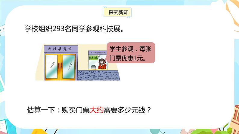 冀教版小学数学三年级上册2.7《估算》课件第4页