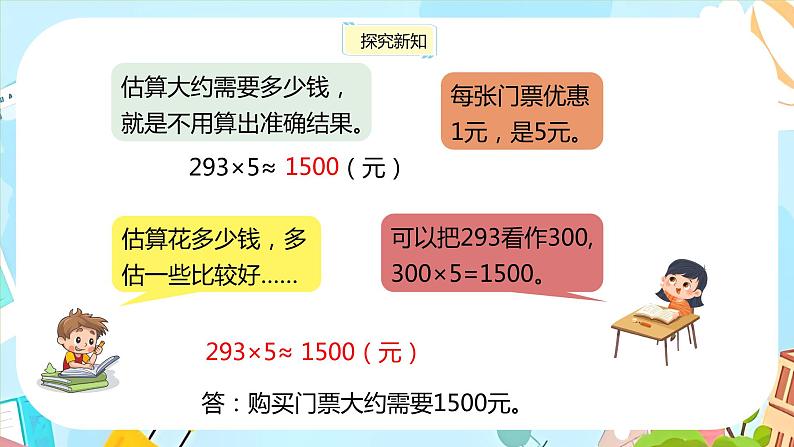 冀教版小学数学三年级上册2.7《估算》课件第5页