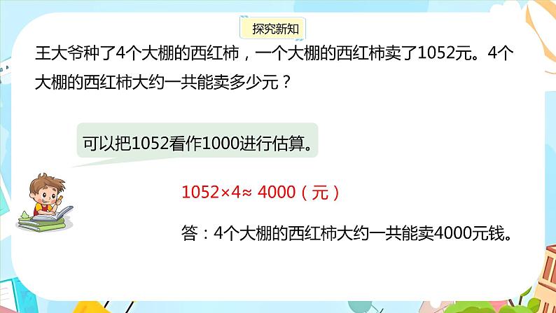 冀教版小学数学三年级上册2.7《估算》课件第6页