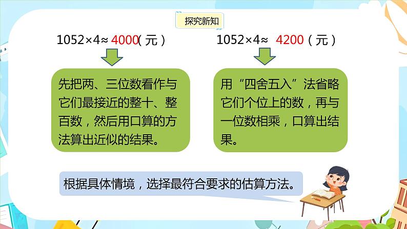 冀教版小学数学三年级上册2.7《估算》课件第8页