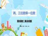 冀教版小学数学三年级上册2.8《解决问题》课件