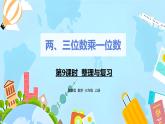 冀教版小学数学三年级上册2.9《整理与复习》课件