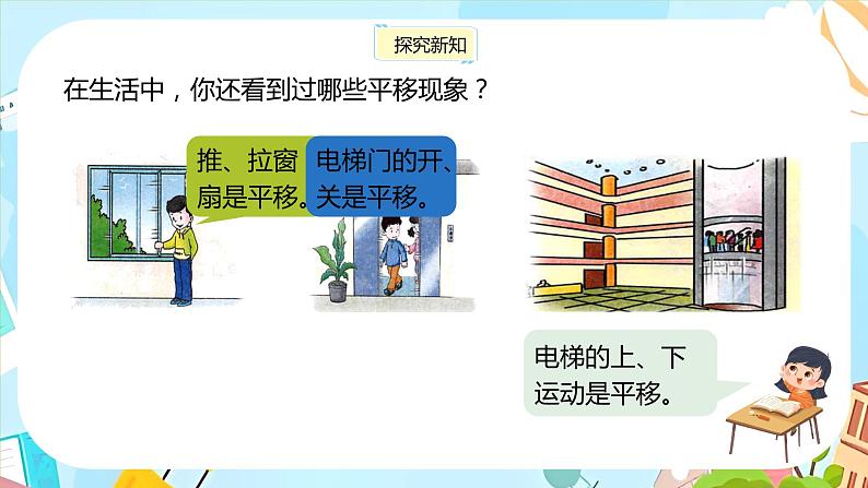 冀教版小学数学三年级上册3.1《平移现象》课件05