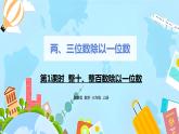 冀教版小学数学三年级上册4.1《整十、整百数除以一位数》课件