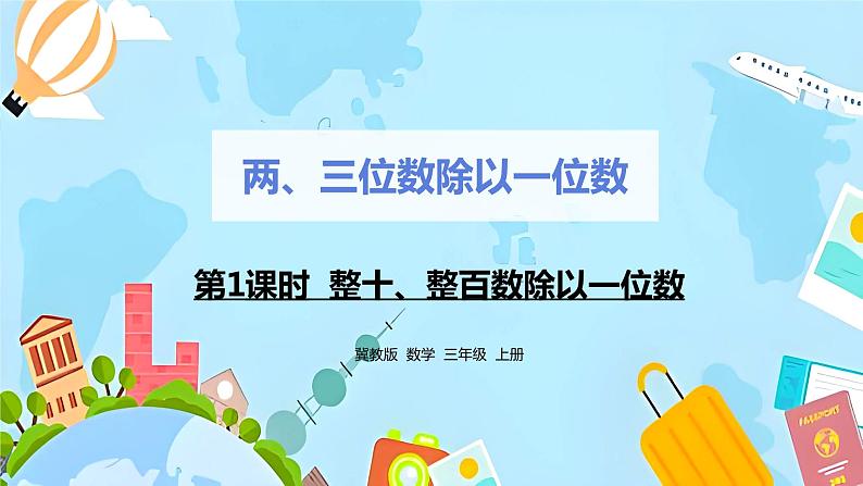 冀教版小学数学三年级上册4.1《整十、整百数除以一位数》课件01