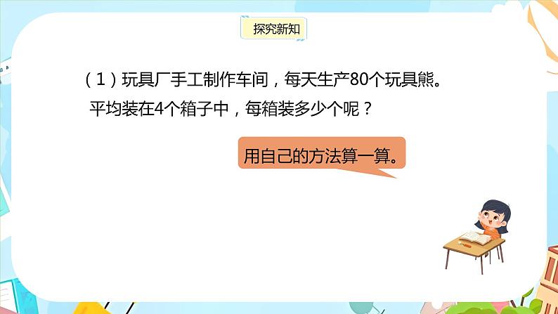 冀教版小学数学三年级上册4.1《整十、整百数除以一位数》课件04