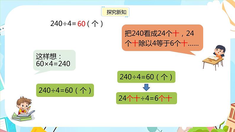 冀教版小学数学三年级上册4.1《整十、整百数除以一位数》课件07