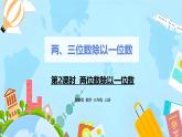 冀教版小学数学三年级上册4.2《两位数除以一位数》课件