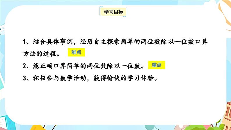 冀教版小学数学三年级上册4.2《两位数除以一位数》课件02