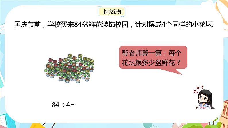 冀教版小学数学三年级上册4.2《两位数除以一位数》课件04