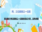冀教版小学数学三年级上册4.3《两位数除以一位数》课件