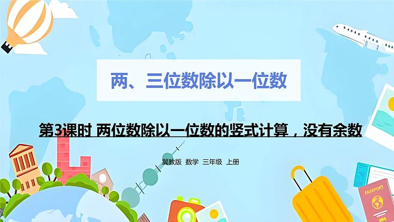 冀教版小学数学三年级上册4.3《两位数除以一位数》课件第1页