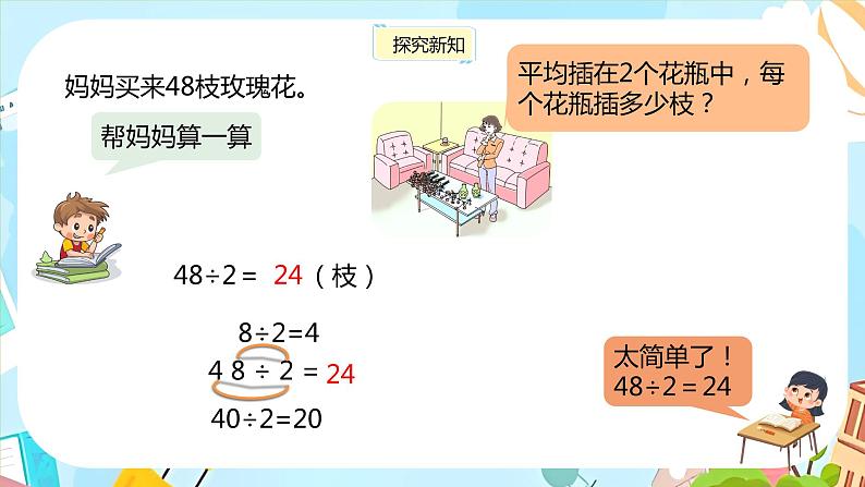 冀教版小学数学三年级上册4.3《两位数除以一位数》课件第4页