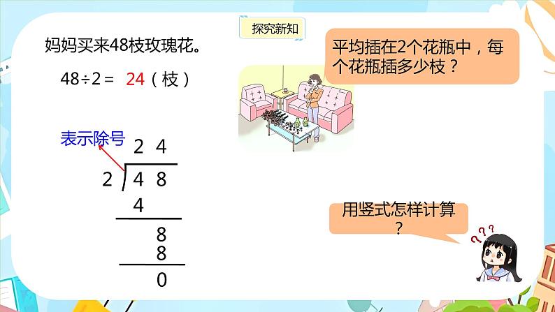 冀教版小学数学三年级上册4.3《两位数除以一位数》课件第5页