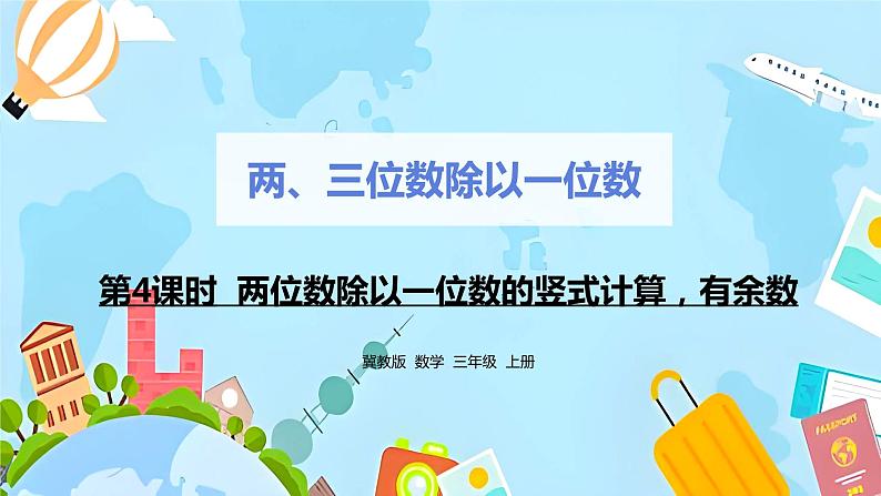 冀教版小学数学三年级上册4.4《两位数除以一位数的竖式计算，有余数》课件01