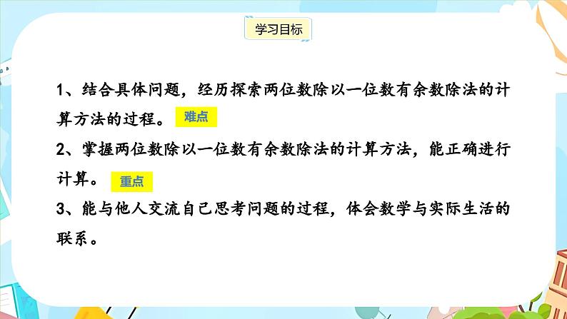 冀教版小学数学三年级上册4.4《两位数除以一位数的竖式计算，有余数》课件02