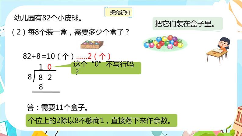 冀教版小学数学三年级上册4.4《两位数除以一位数的竖式计算，有余数》课件06