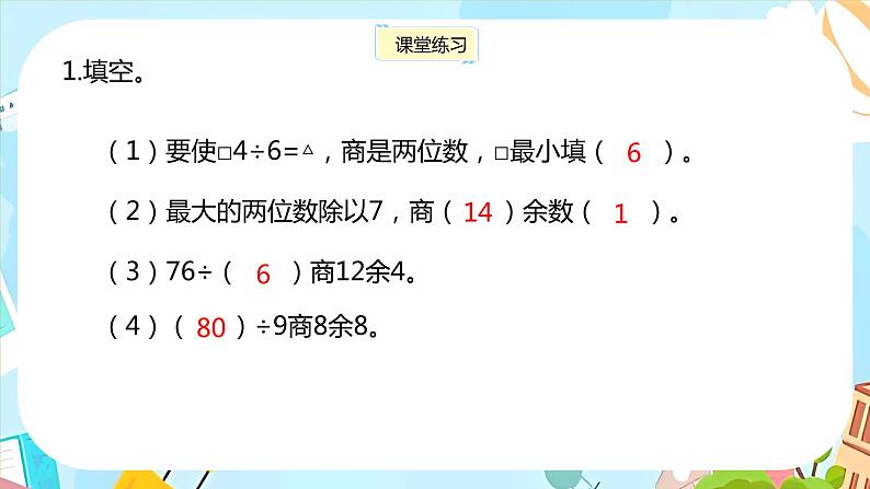 冀教版小学数学三年级上册4.4《两位数除以一位数的竖式计算，有余数》课件07