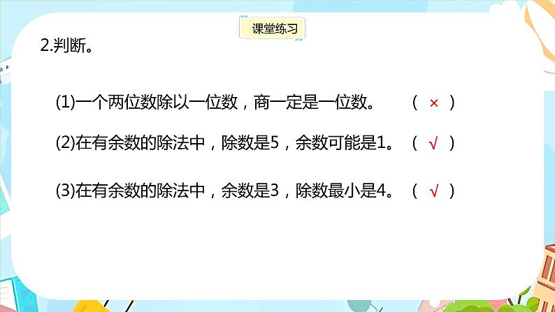 冀教版小学数学三年级上册4.4《两位数除以一位数的竖式计算，有余数》课件08