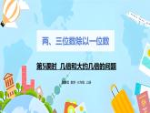 冀教版小学数学三年级上册4.5《几倍和大约几倍的问题》课件