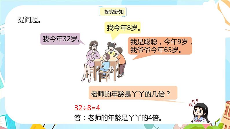 冀教版小学数学三年级上册4.5《几倍和大约几倍的问题》课件05