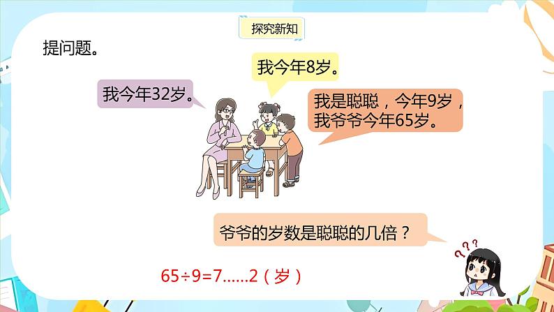 冀教版小学数学三年级上册4.5《几倍和大约几倍的问题》课件06