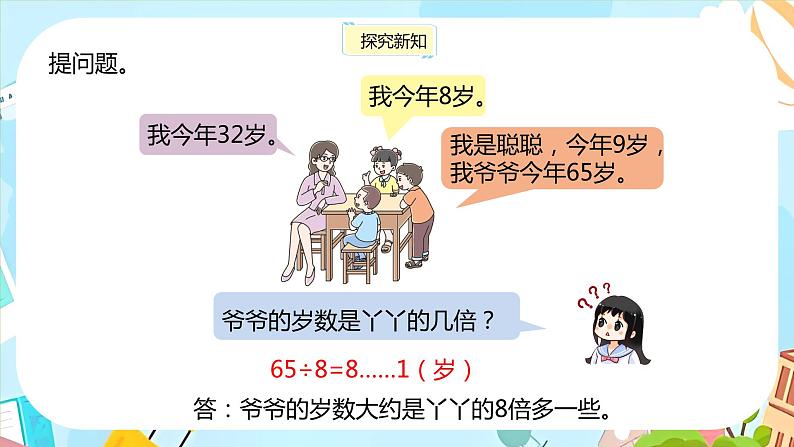 冀教版小学数学三年级上册4.5《几倍和大约几倍的问题》课件08