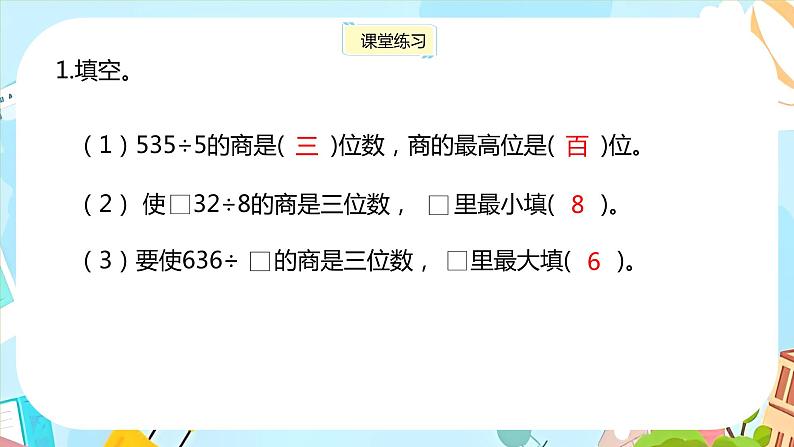 冀教版小学数学三年级上册4.6《三位数除以一位数（1）》课件第7页