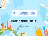 冀教版小學數(shù)學三年級上冊4.7《三位數(shù)除以一位數(shù)（2）》課件