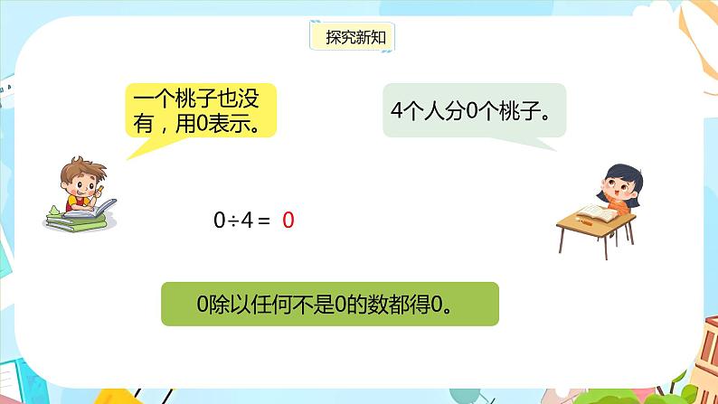 冀教版小学数学三年级上册4.8《商中间有0的除法》课件05