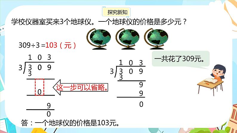 冀教版小学数学三年级上册4.8《商中间有0的除法》课件06