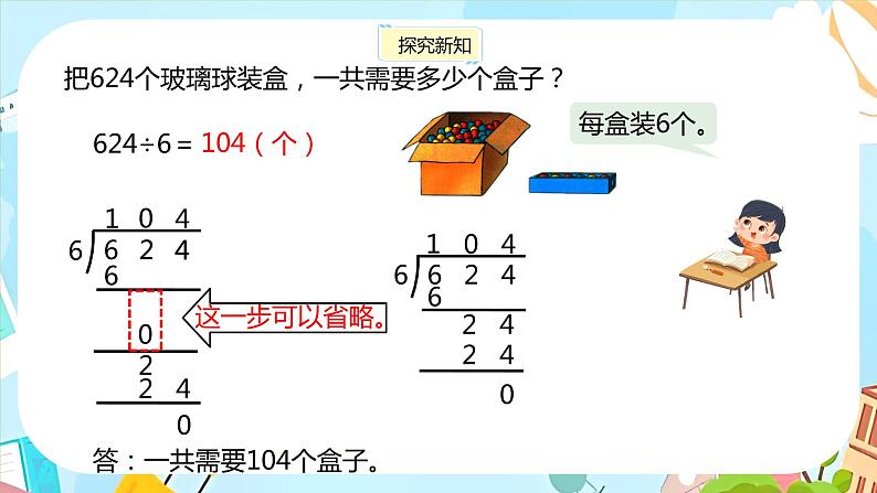 冀教版小学数学三年级上册4.8《商中间有0的除法》课件07