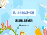 冀教版小學(xué)數(shù)學(xué)三年級上冊4.11《整理與復(fù)習(xí)》課件