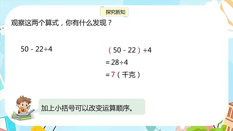 冀教版小学数学三年级上册5.2《带括号的混合运算》课件07