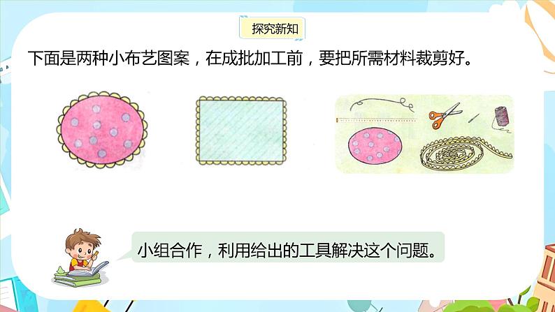 冀教版小学数学三年级上册6.1《物品表面的周长》课件第4页