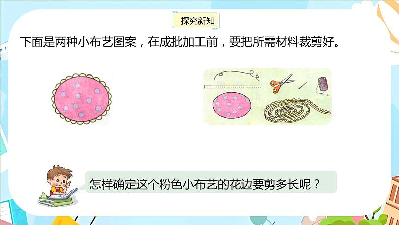 冀教版小学数学三年级上册6.1《物品表面的周长》课件第5页