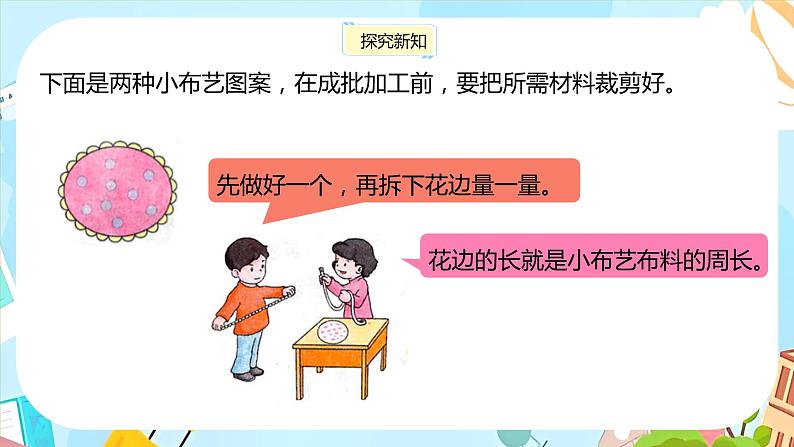 冀教版小学数学三年级上册6.1《物品表面的周长》课件第6页