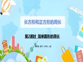 冀教版小学数学三年级上册6.2《简单图形的周长》课件