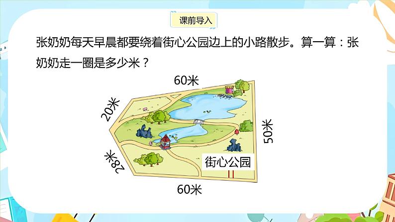 冀教版小学数学三年级上册6.2《简单图形的周长》课件03