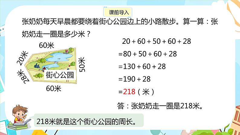 冀教版小学数学三年级上册6.2《简单图形的周长》课件04