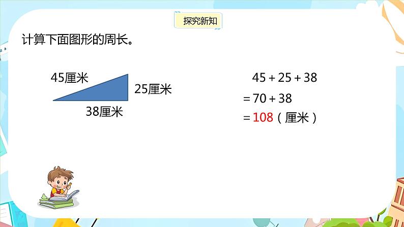 冀教版小学数学三年级上册6.2《简单图形的周长》课件05