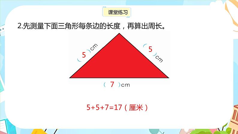 冀教版小学数学三年级上册6.2《简单图形的周长》课件08